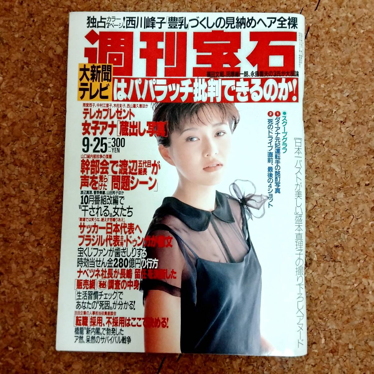 魚]週刊宝石 1997年9月25日号　盛本真理子/西川峰子/山口みずか_画像1