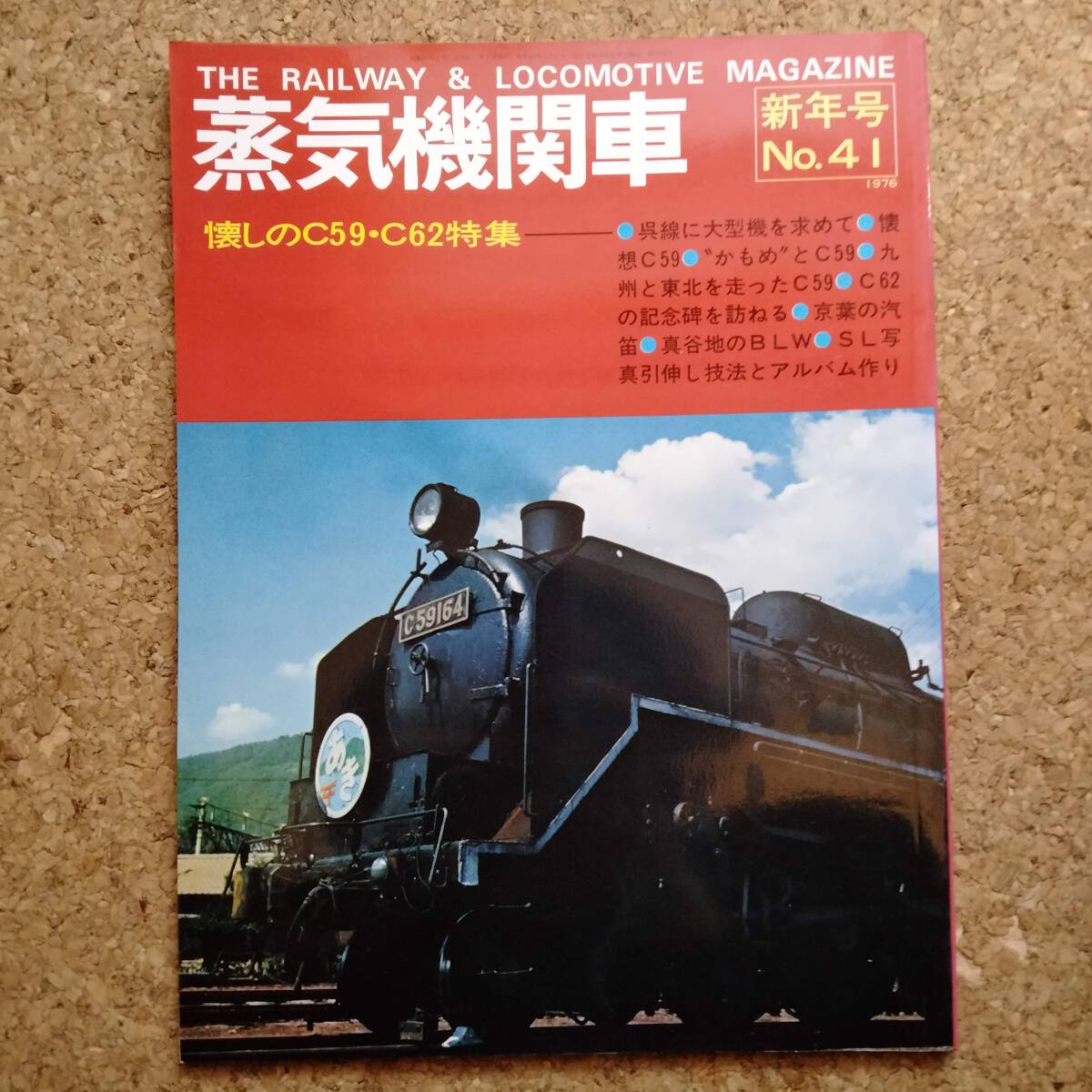 魚]蒸気機関車 No.41 1976年新年号 キネマ旬報社発行　懐かしのC52・C62特集_画像1