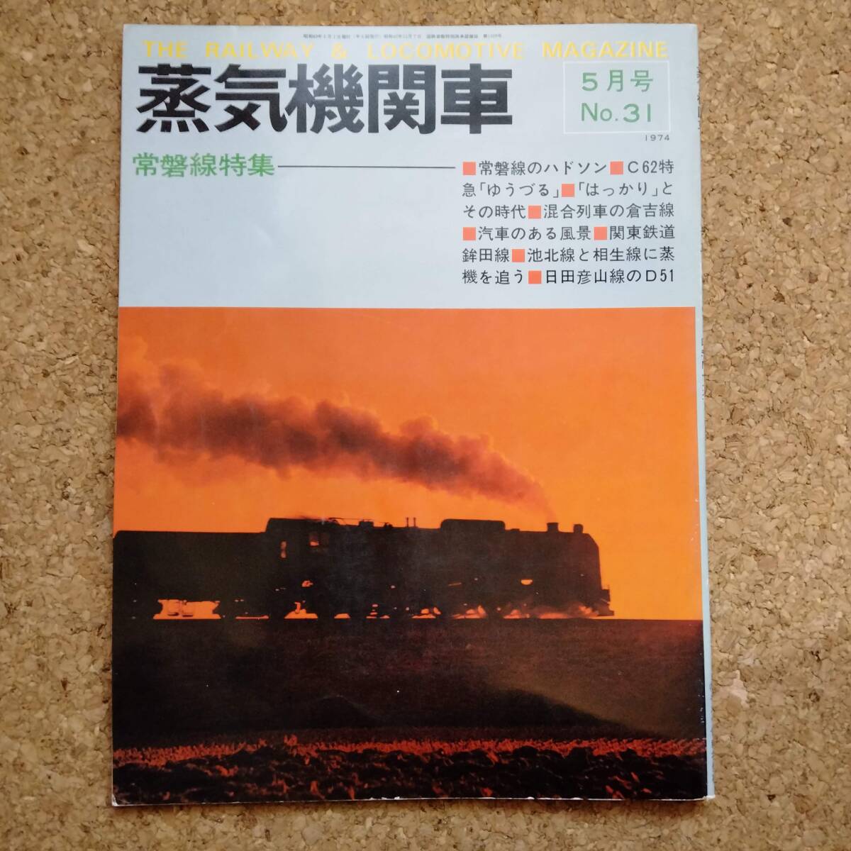 魚]蒸気機関車 No.31 1974年5月号 キネマ旬報社発行　常磐線特集_画像1