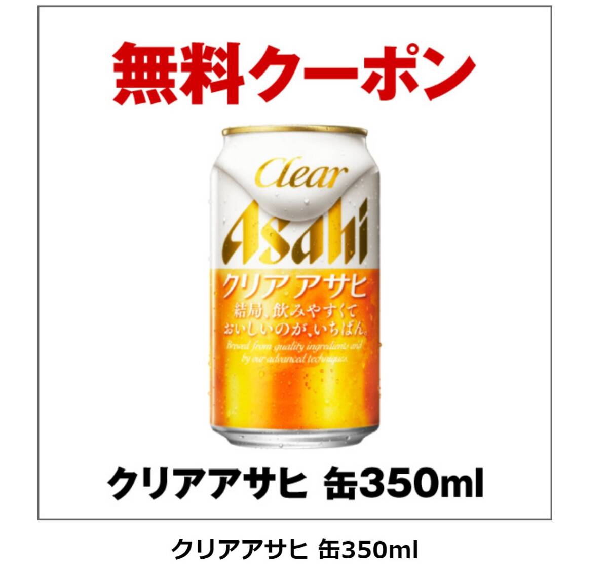  seven eleven clear Asahi can 350ml 1 pcs free substitution coupon 