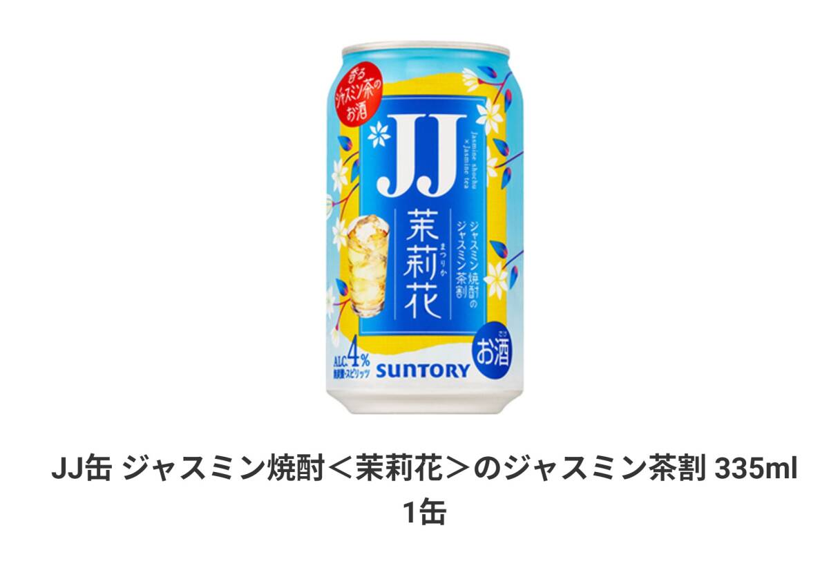 ローソン JJ缶 ジャスミン焼酎＜茉莉花＞のジャスミン茶割 335ml（税込183円）1本無料クーポン コンビニ_画像1