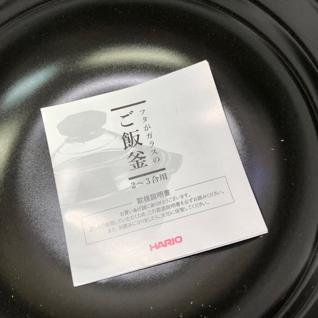 未使用 保管品 HARIO ハリオ フタがガラスのご飯釜 2〜3合用 ブラック 直火用 GNR-200_画像5