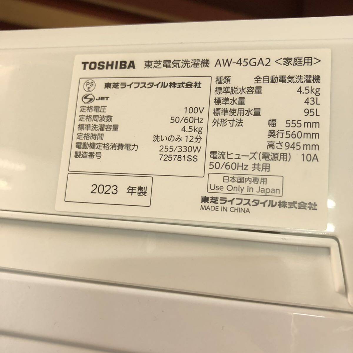 【直接引取ok】中古 稼働品◎ TOSHIBA 東芝 電気洗濯機 AW-45GA2 2023年製 4.5kgの画像10