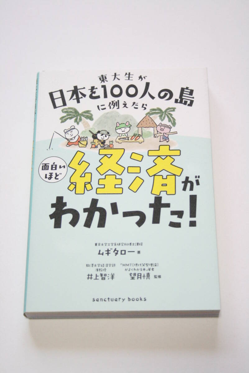 東大生が日本を100人の島に例えたら 面白いほど経済がわかった! ムギタロー_画像1