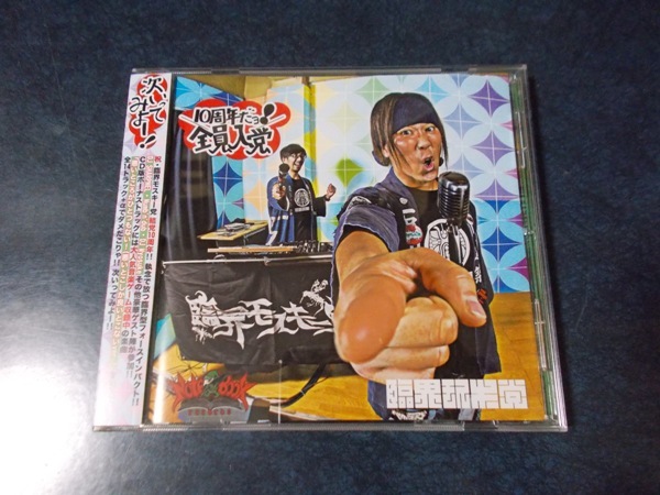 Notebook Records「10周年だョ!全員入党」 DJ SHARPNEL Numb'n'dub DJ Myosuke 同人音楽CD_画像1