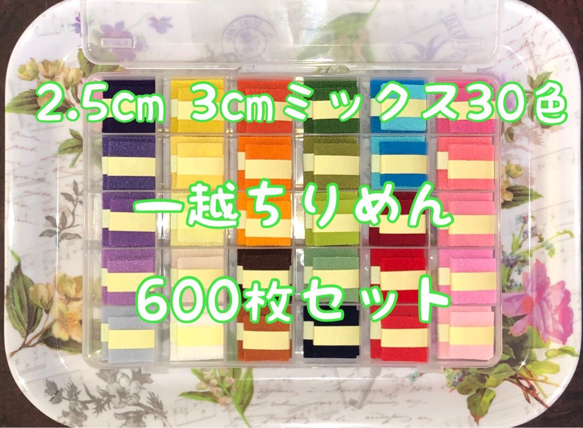 ミックス　つまみ細工無地　3cm角+2.5cm角　各30色　各10枚(600枚)セット　一越ちりめんカット