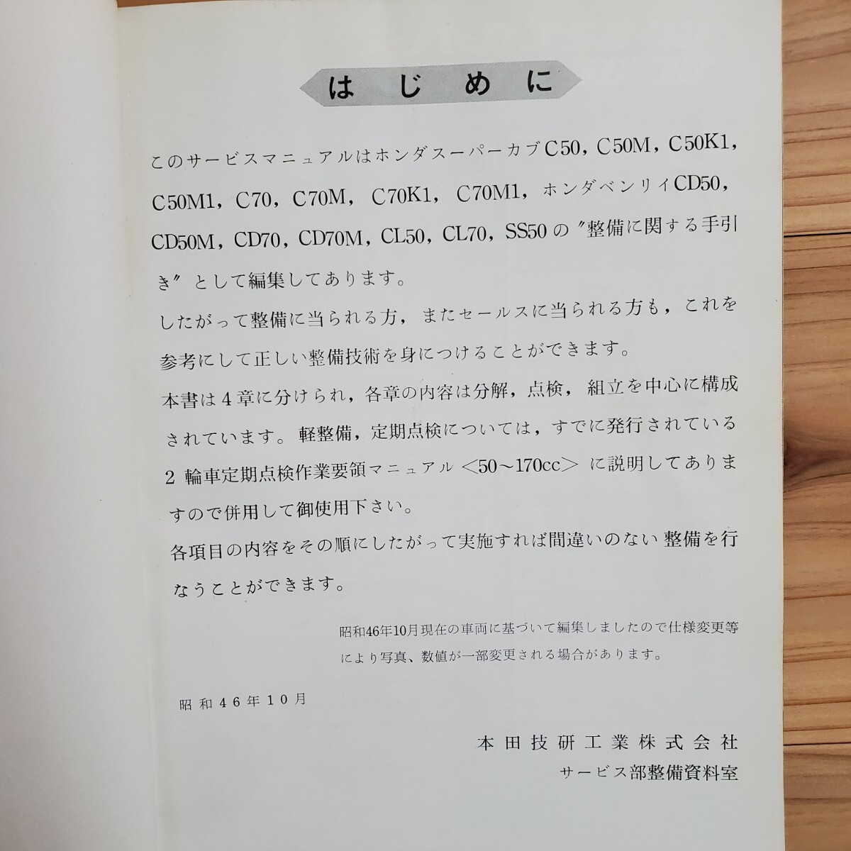 ホンダ　スーパーカブ50・70　ベンリィ50・70　サービスマニュアル　昭和46年　C50/C50K1/CD50/CL50/C70/C70K1/CD70/CL70/SS50_画像5