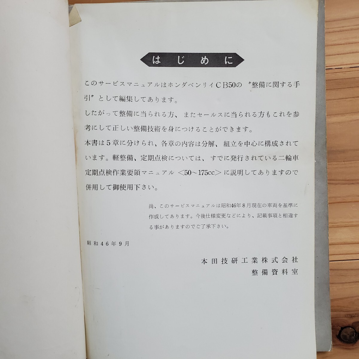 ホンダ　ベンリィ　CB50　サービスマニュアル　　昭和46年_画像4