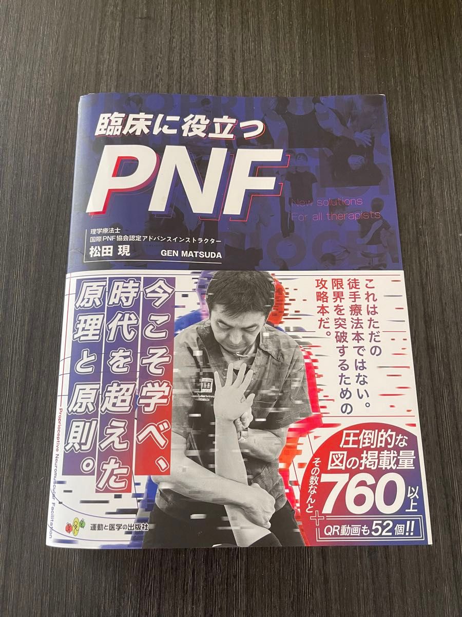 【裁断済】臨床に役立つPNF