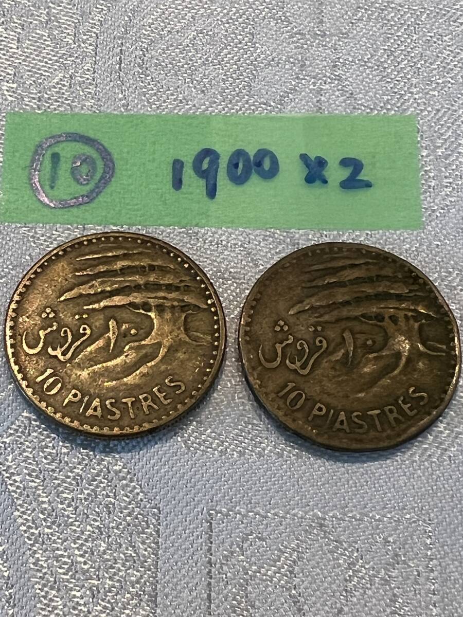 【家族私物】1900年代　レバノン硬貨17枚おまとめで。(1900年の10PIASTRES×2枚含む)_画像8