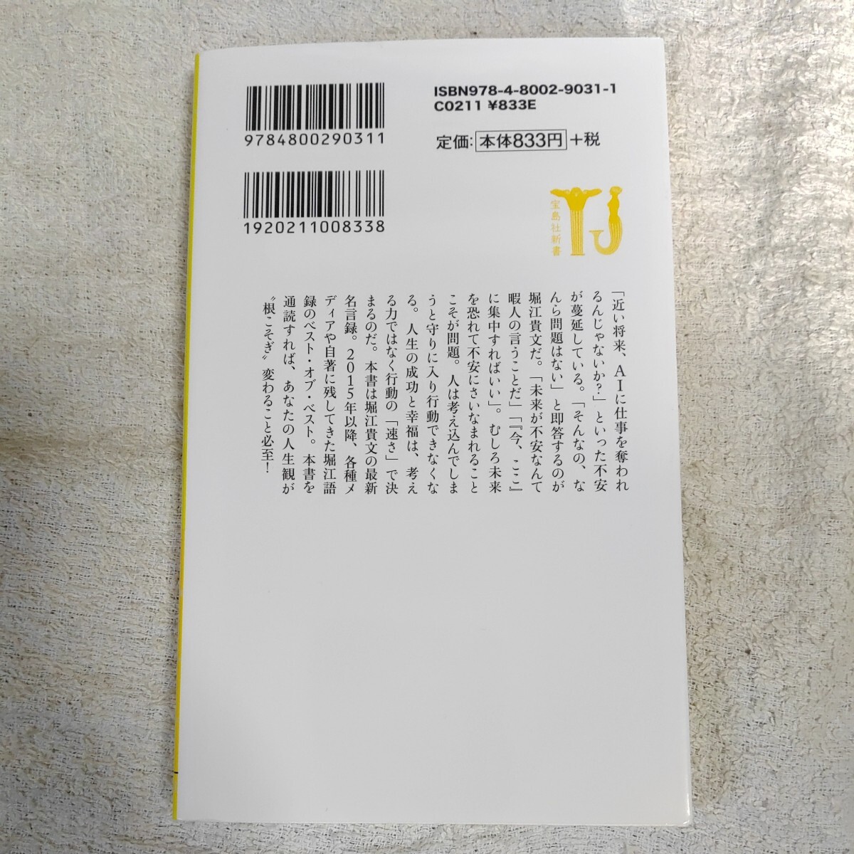 考えたら負け 今すぐ行動できる堀江貴文150の金言 (宝島社新書) 堀江 貴文 9784800290311_画像2