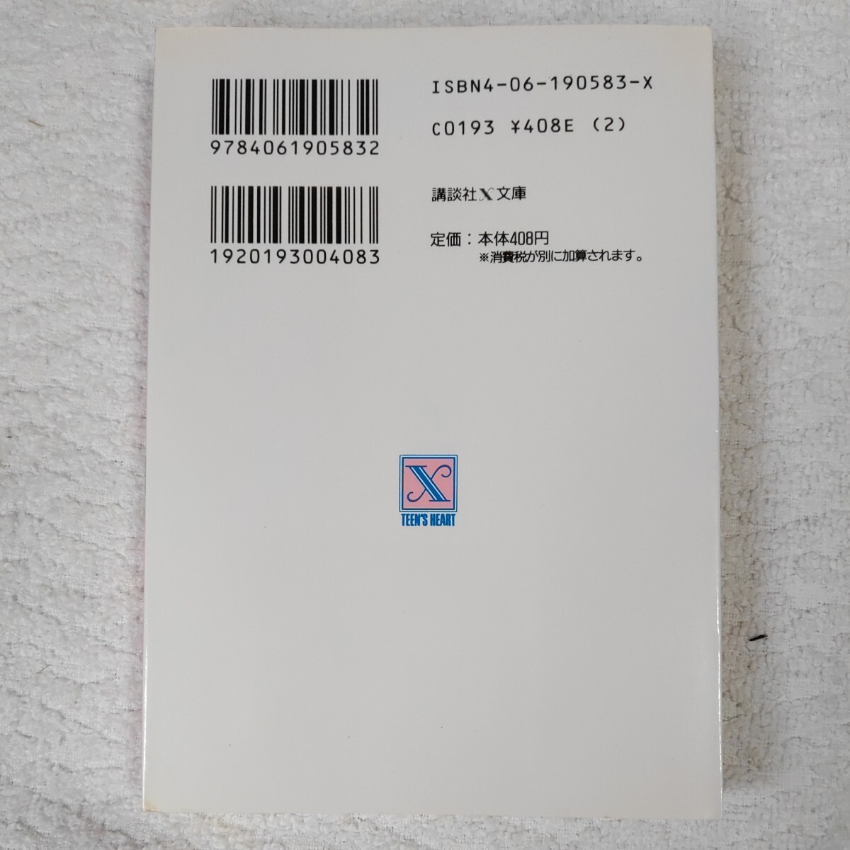 ママがいろいろうるさいの (講談社X文庫 ティーンズハート) 小林 深雪 牧村 久実 9784061905832_画像2