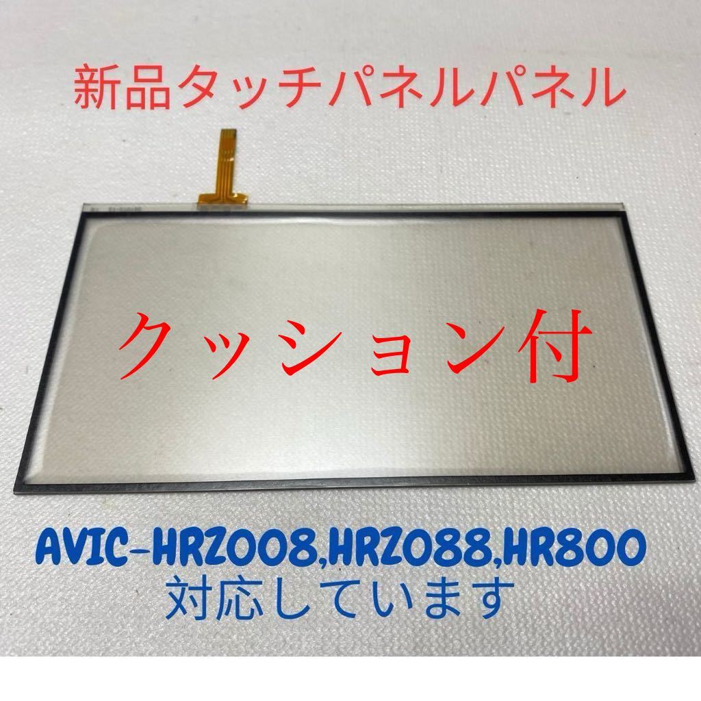 ★クッション付★新品タッチパネルAVIC-HRZ008 AVIC-HRZ088 AVIC-HRZ800 [交換、修理]用。保証付。_画像1