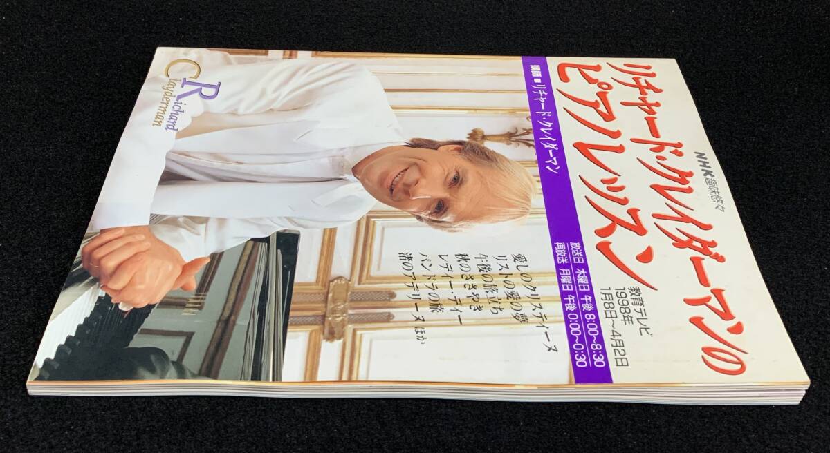 NHK趣味悠々 リチャード・クレイダーマンのピアノレッスン   1998年の画像2