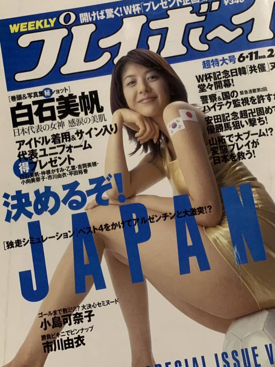 白石美帆　小島可奈子　石田未来　パイレーツ　府川唯未　amica 土方みなみ　週刊プレイボーイ　2002年6月11日号 No.24_画像1