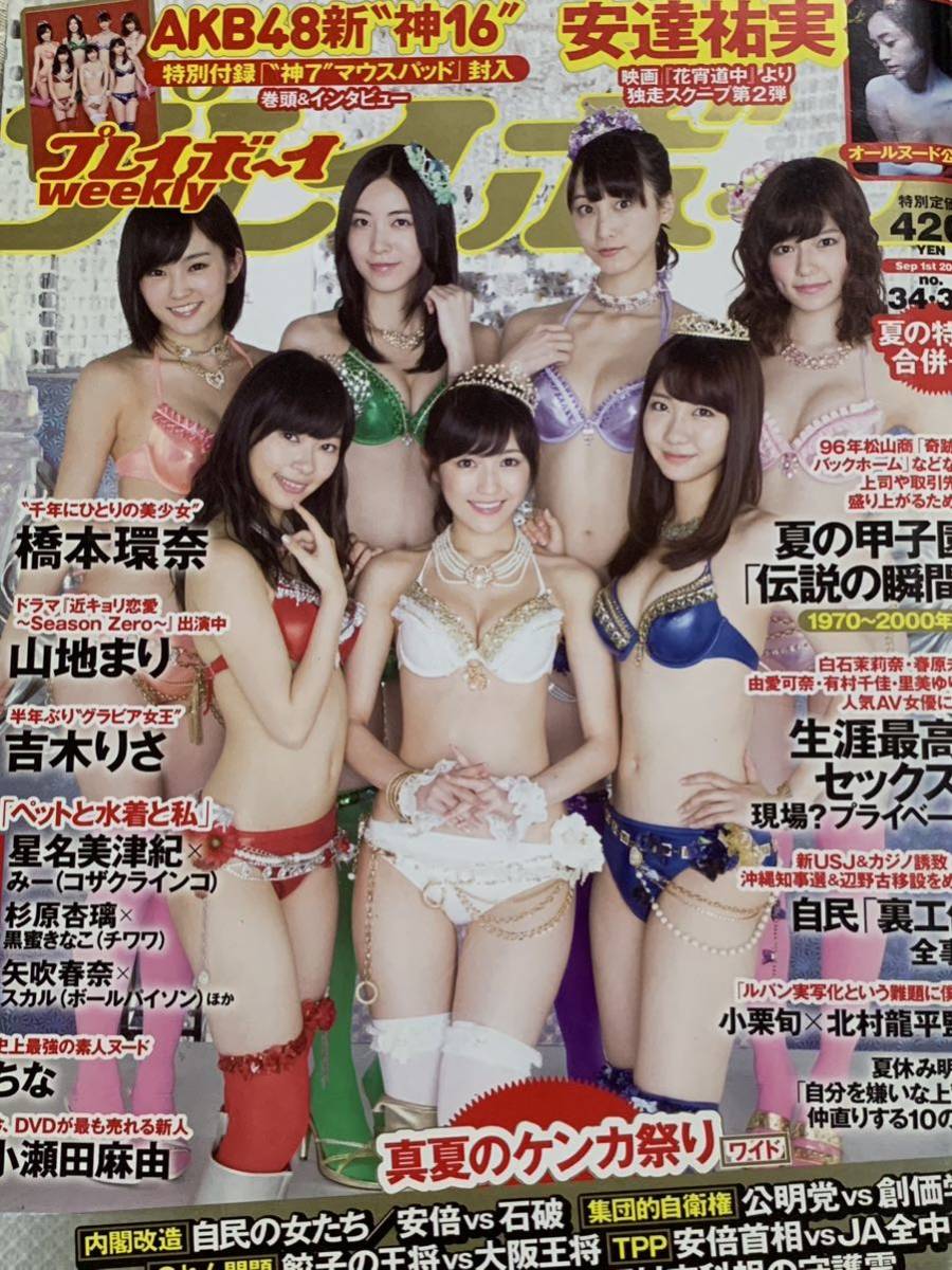 AKB48 橋本環奈 山地まり 吉木りさ 安達祐実 週刊プレイボーイ 2014年9月1日号 No.34&35の画像1