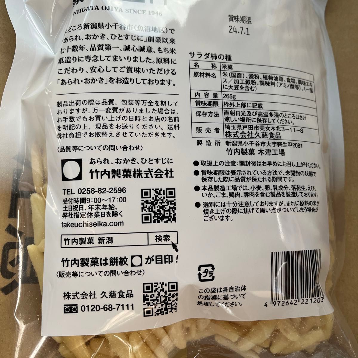 竹内製菓　新潟　柿の種　菓子　サラダ柿の種　265g 2袋！新品未開封！　おつまみ　