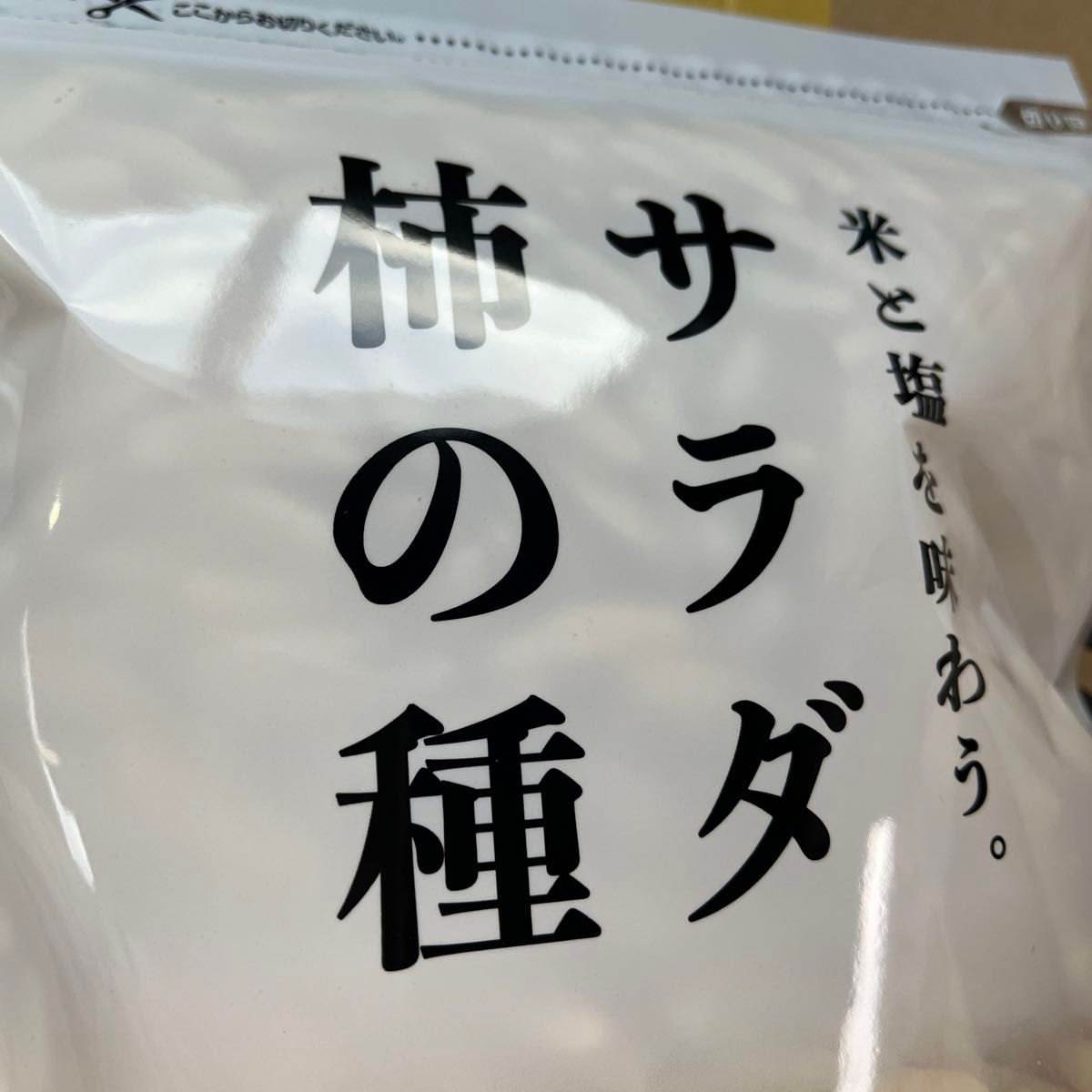 竹内製菓　新潟　柿の種　菓子　サラダ柿の種　265g 2袋！新品未開封！　おつまみ　