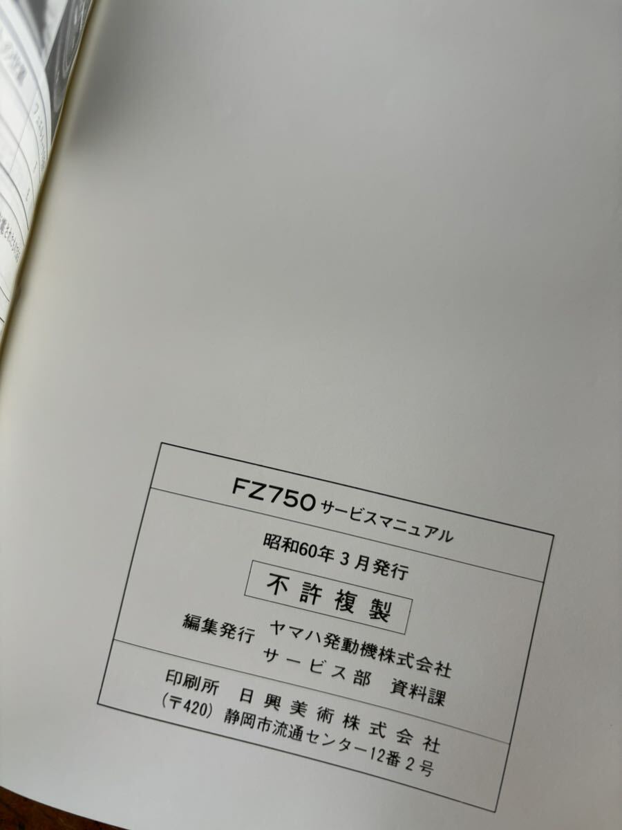 YAMAHA サービスマニュアル FZ750 ヤマハ 当時物 原本 純正 正規品 整備書 バイク メンテナンス 昭和60年の画像3
