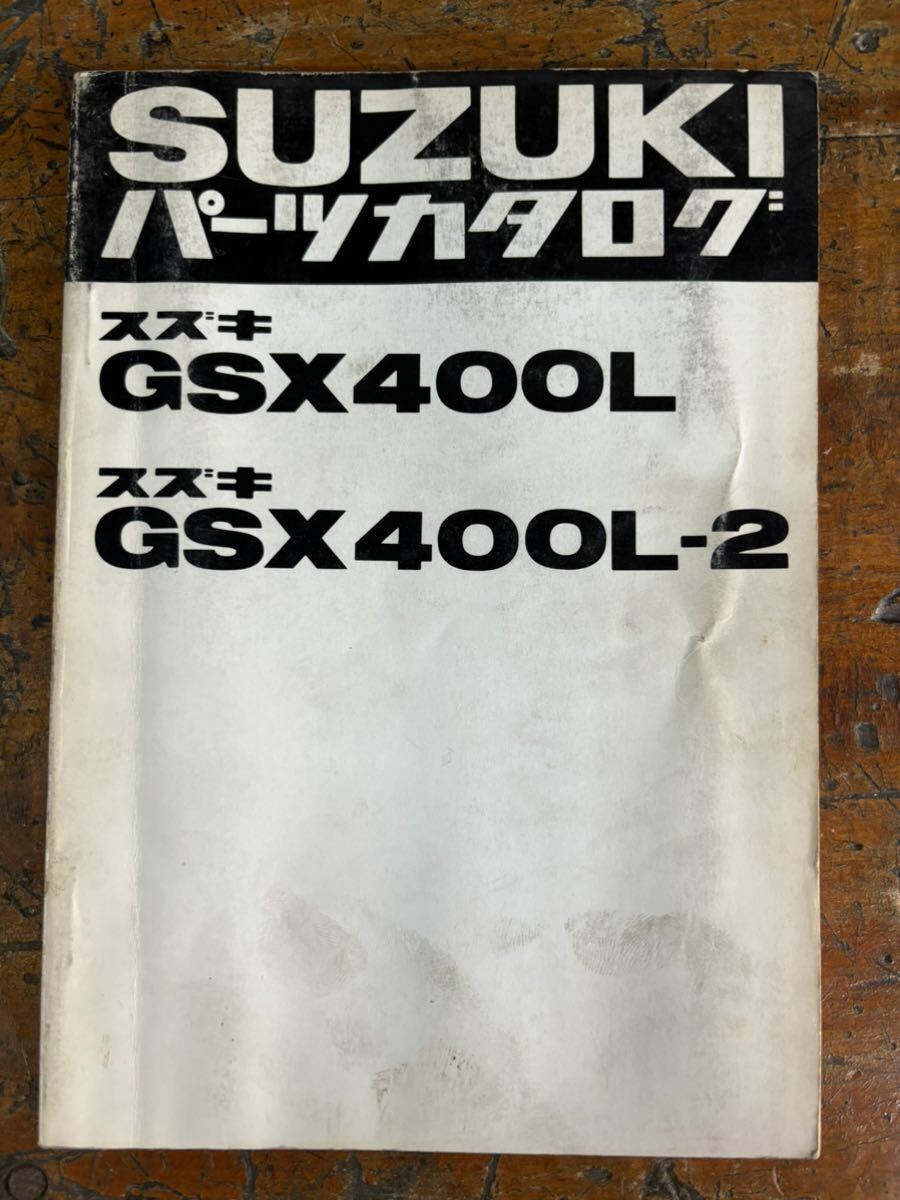SUZUKI パーツカタログ gsx400L 当時物 原本 スズキ 純正 正規品 整備書 バイク メンテナンス 昭和56年 パーツリストの画像1
