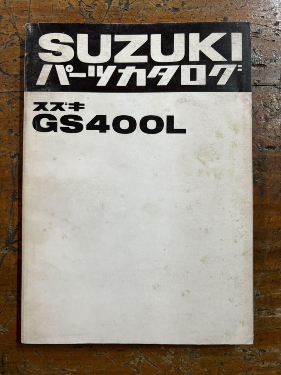 希少 SUZUKI パーツカタログ GS400L 当時物 原本 スズキ 純正 正規品 整備書 バイク メンテナンス 昭和54年 パーツリストの画像1