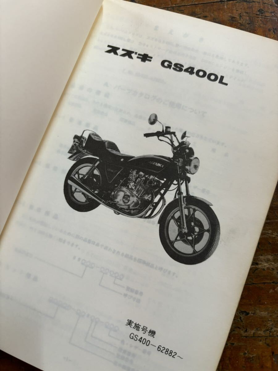 希少 SUZUKI パーツカタログ GS400L 当時物 原本 スズキ 純正 正規品 整備書 バイク メンテナンス 昭和54年 パーツリストの画像4
