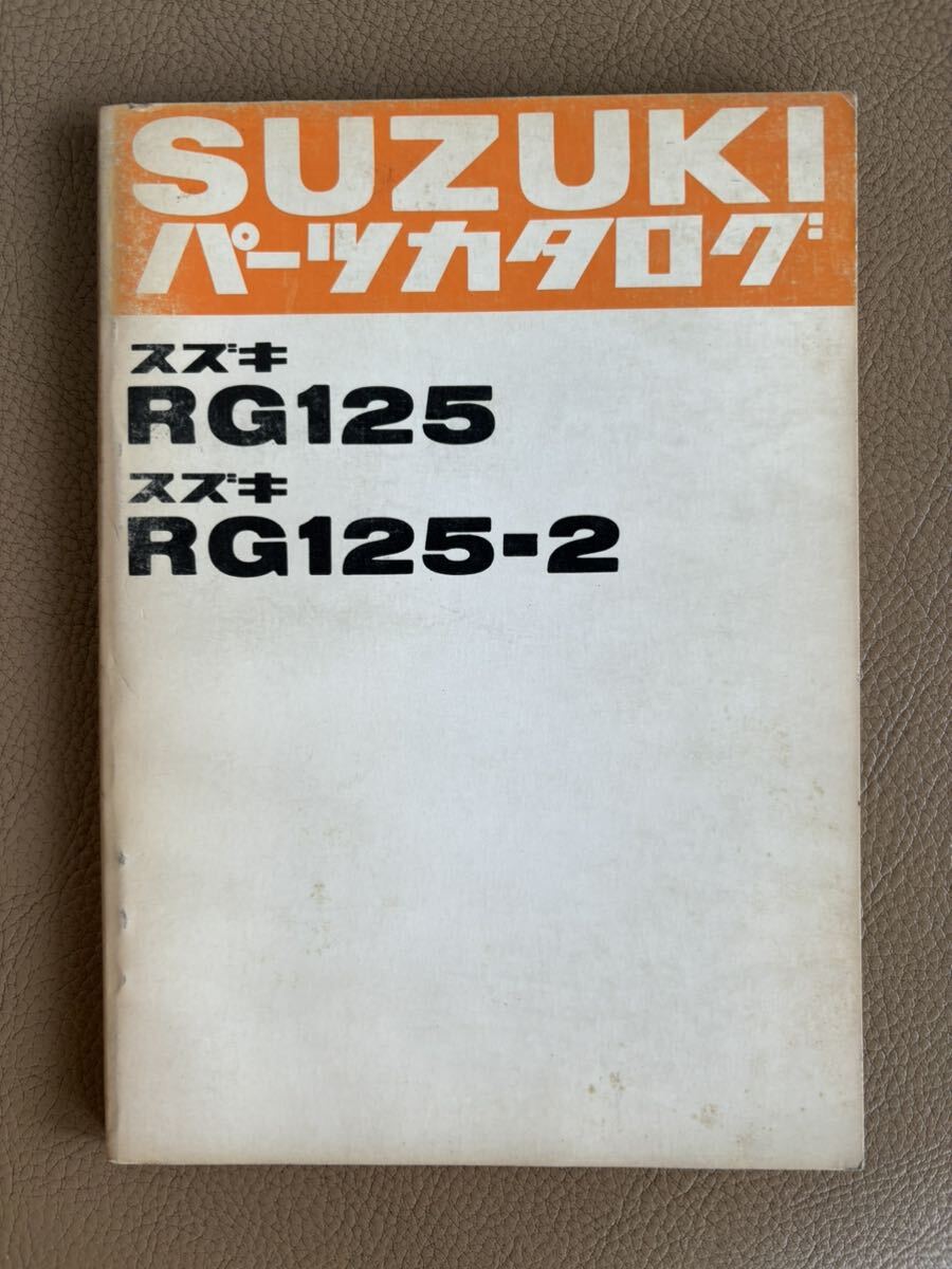 SUZUKI パーツカタログ RG125 -2 当時物 原本 スズキ 純正 正規品 整備書 バイク メンテナンス _画像1