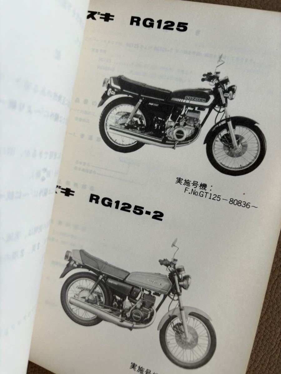 SUZUKI パーツカタログ RG125 -2 当時物 原本 スズキ 純正 正規品 整備書 バイク メンテナンス _画像3