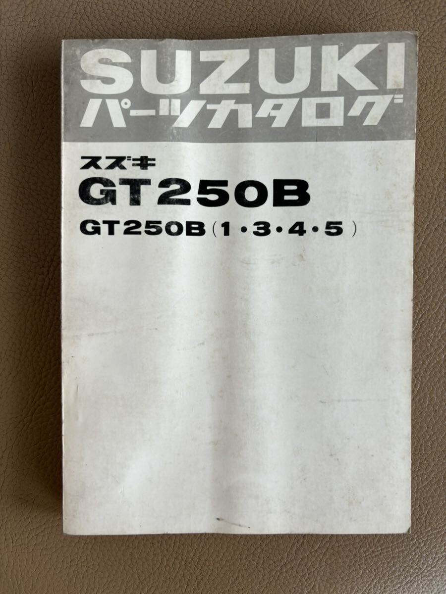 SUZUKI パーツカタログ GT250 B (1.3.4.5) 当時物 原本 スズキ 純正 正規品 整備書 バイク メンテナンス 昭和51年 パーツリスト 車検_画像1