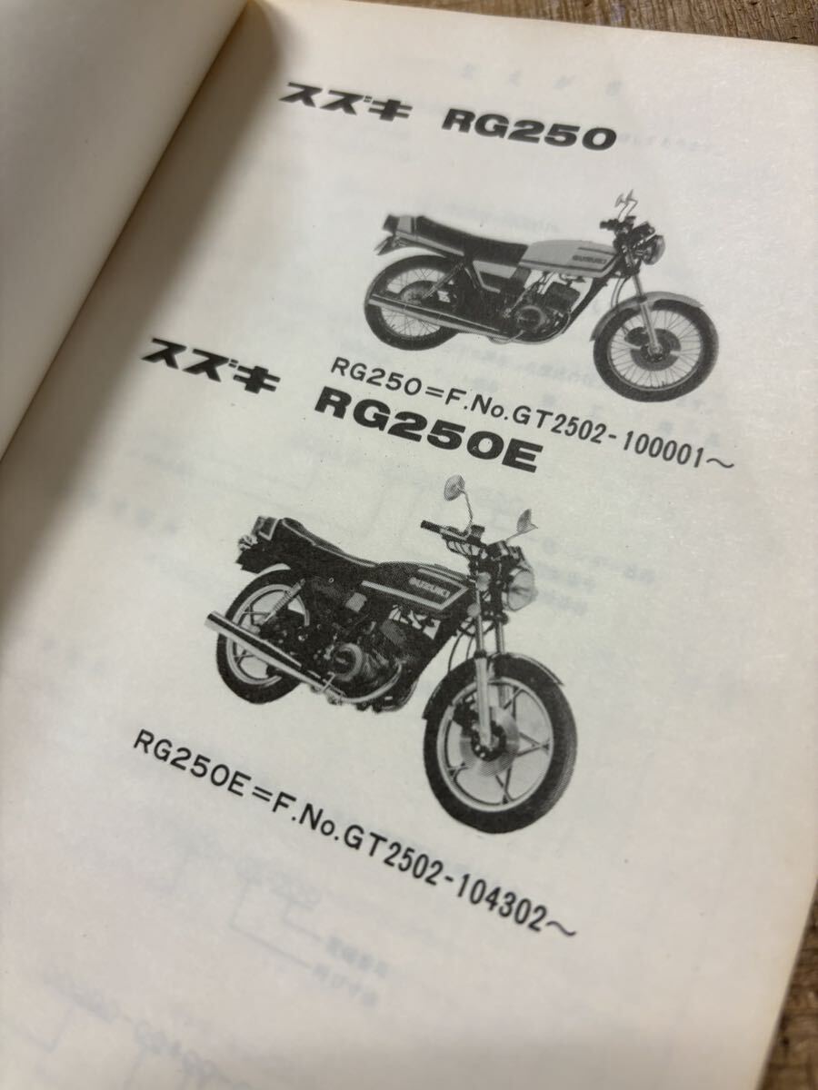 SUZUKI パーツカタログ RG250 250E 当時物 原本 スズキ 純正 正規品 整備書 バイク メンテナンス 昭和53年 99000-47561_画像3