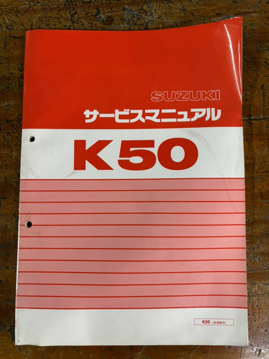 SUZUKI サービスマニュアル K50 AーK50-3 当時物 原本 スズキ 純正 正規品 整備書 バイク メンテナンス_画像1