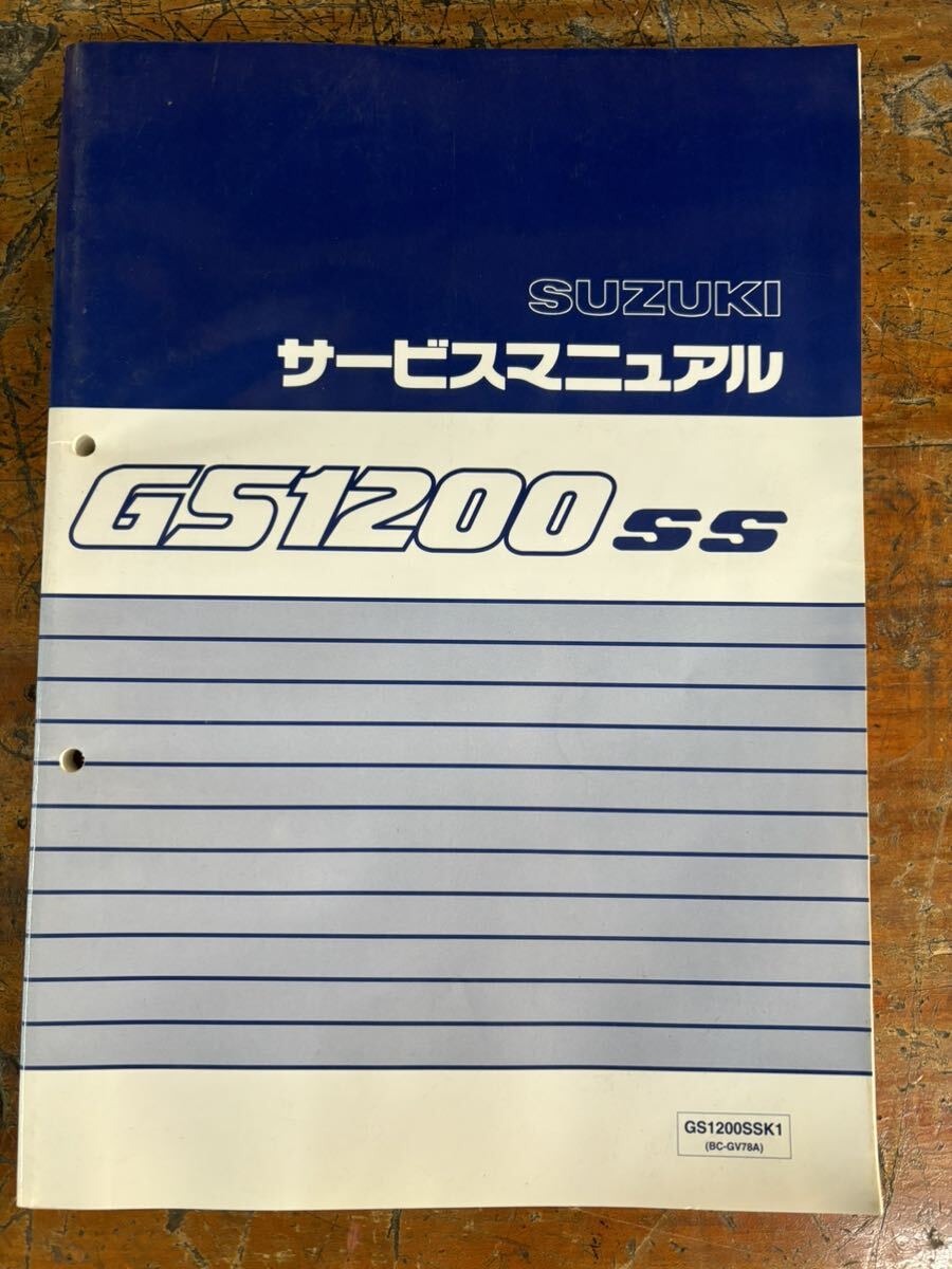 SUZUKI サービスマニュアル GS1200SS GS1200ssk1 bc gv78a 当時物 原本 スズキ 純正 正規品 整備書 バイク メンテナンス_画像1