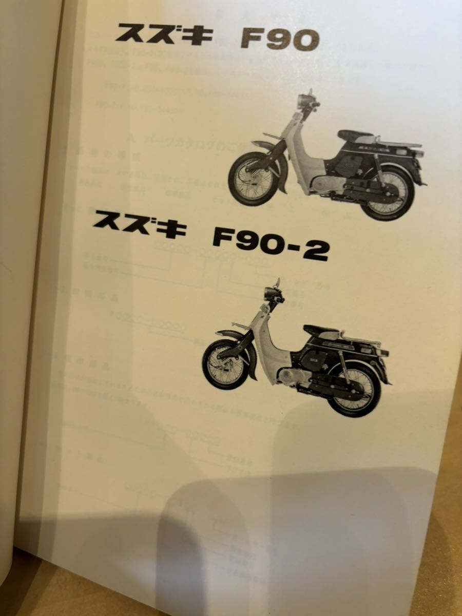 SUZUKI パーツカタログ F90 当時物 原本 スズキ 純正 正規品 整備書 バイク メンテナンス_画像2