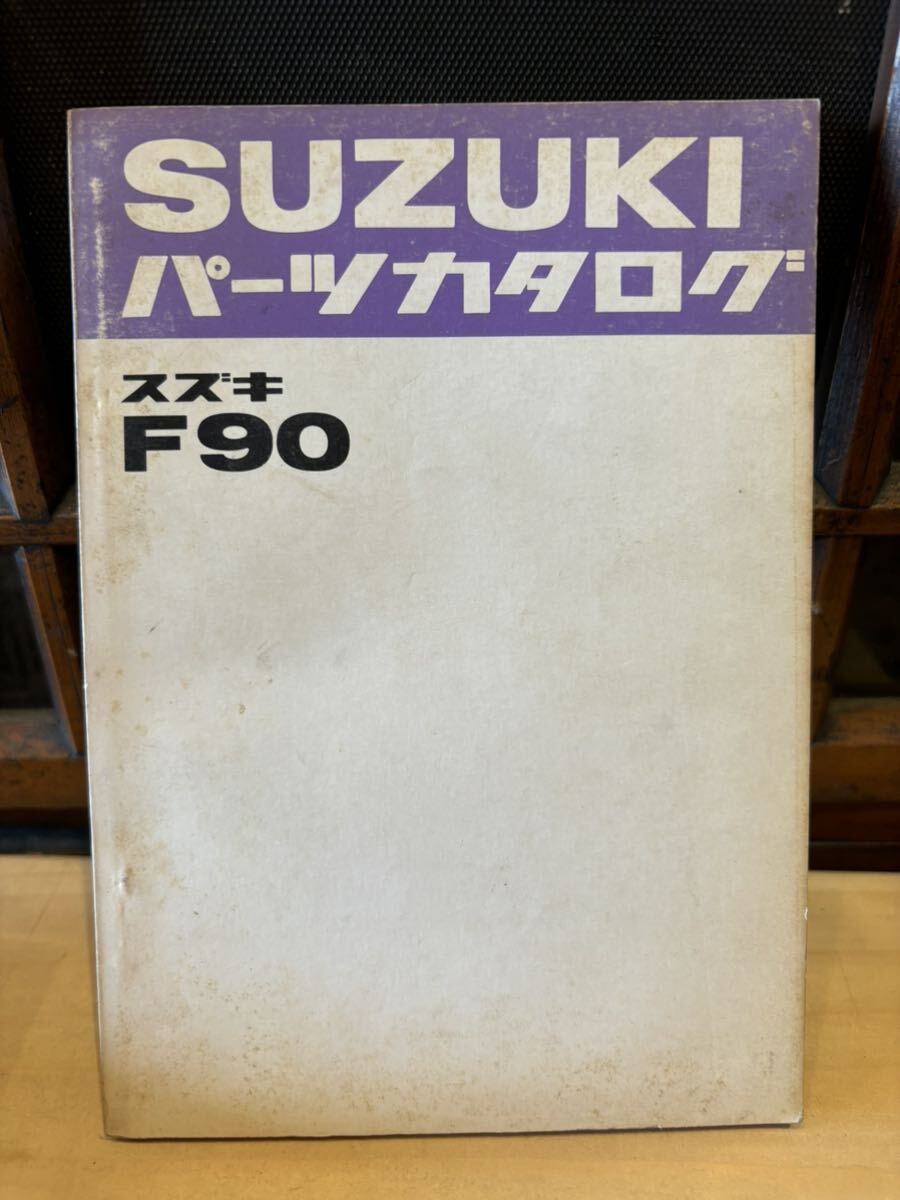 SUZUKI パーツカタログ F90 当時物 原本 スズキ 純正 正規品 整備書 バイク メンテナンス_画像1