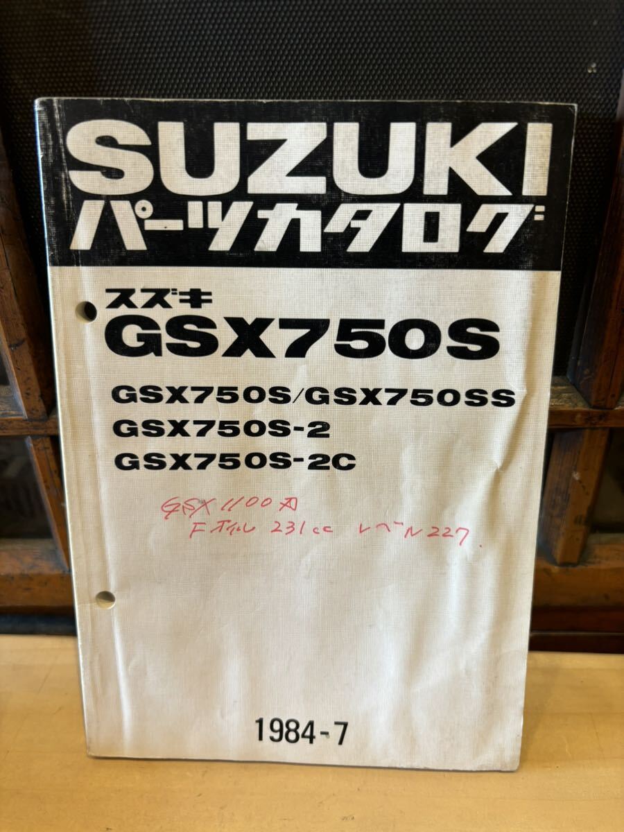 SUZUKI パーツカタログ GSX750S ss 2 2c 1984-7 当時物 原本 スズキ 純正 正規品 整備書 バイク メンテナンスの画像1