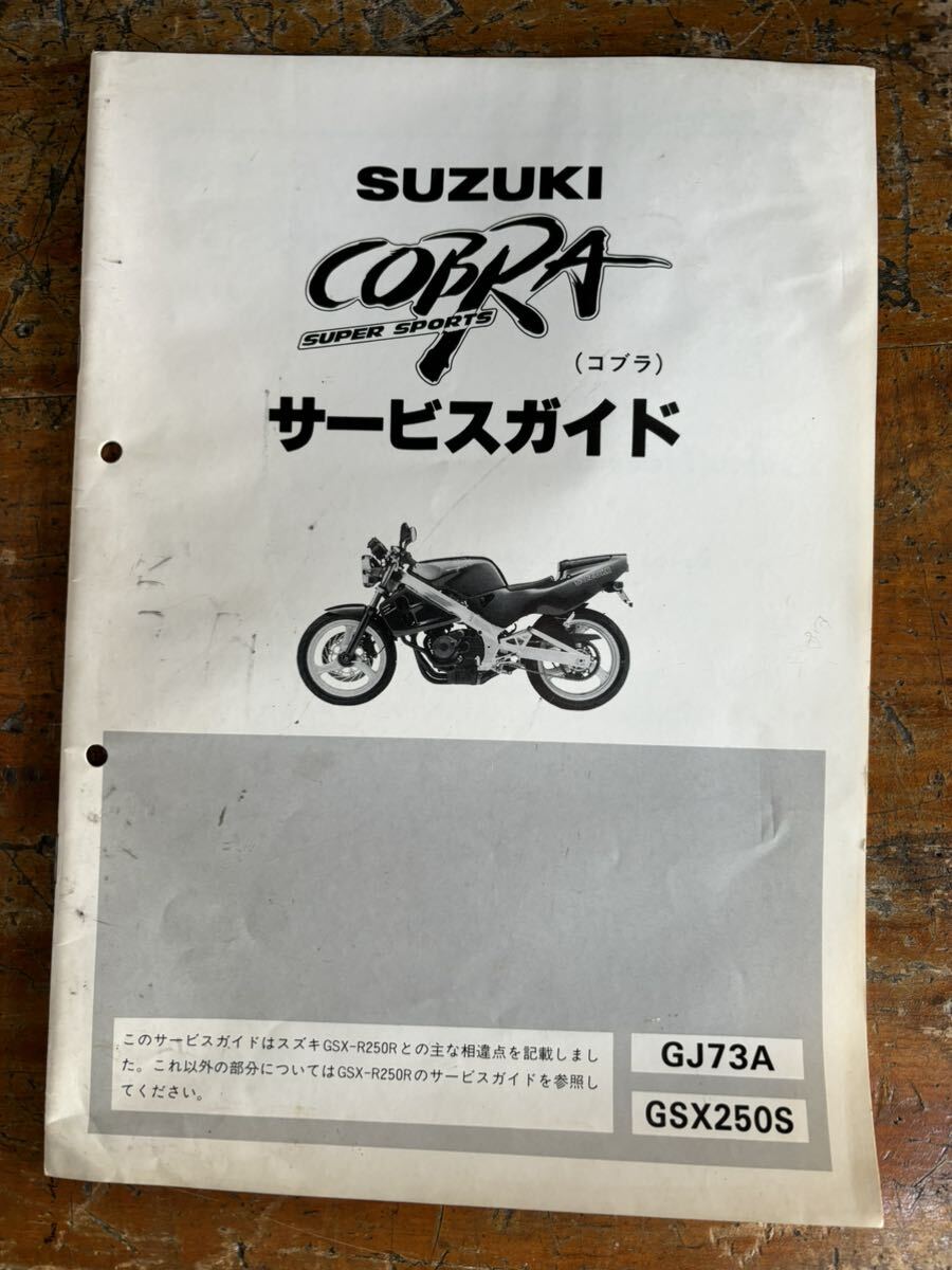 SUZUKI サービスガイド GJ73A GSX250S cobra コブラ 当時物 原本 スズキ 純正 正規品 整備書 バイク メンテナンス_画像1
