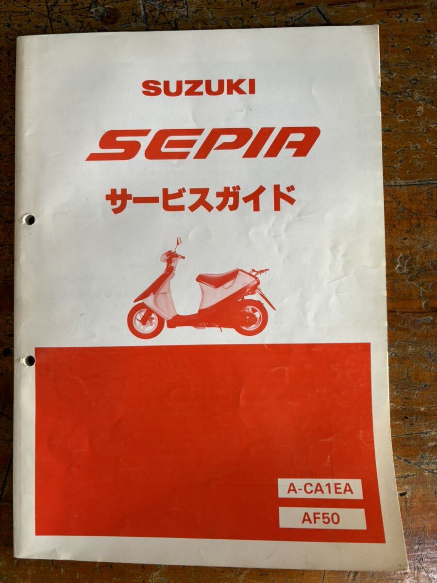 SUZUKI サービスガイド A-CA1EA AF50 sepia 当時物 原本 スズキ 純正 正規品 整備書 バイク メンテナンス_画像1