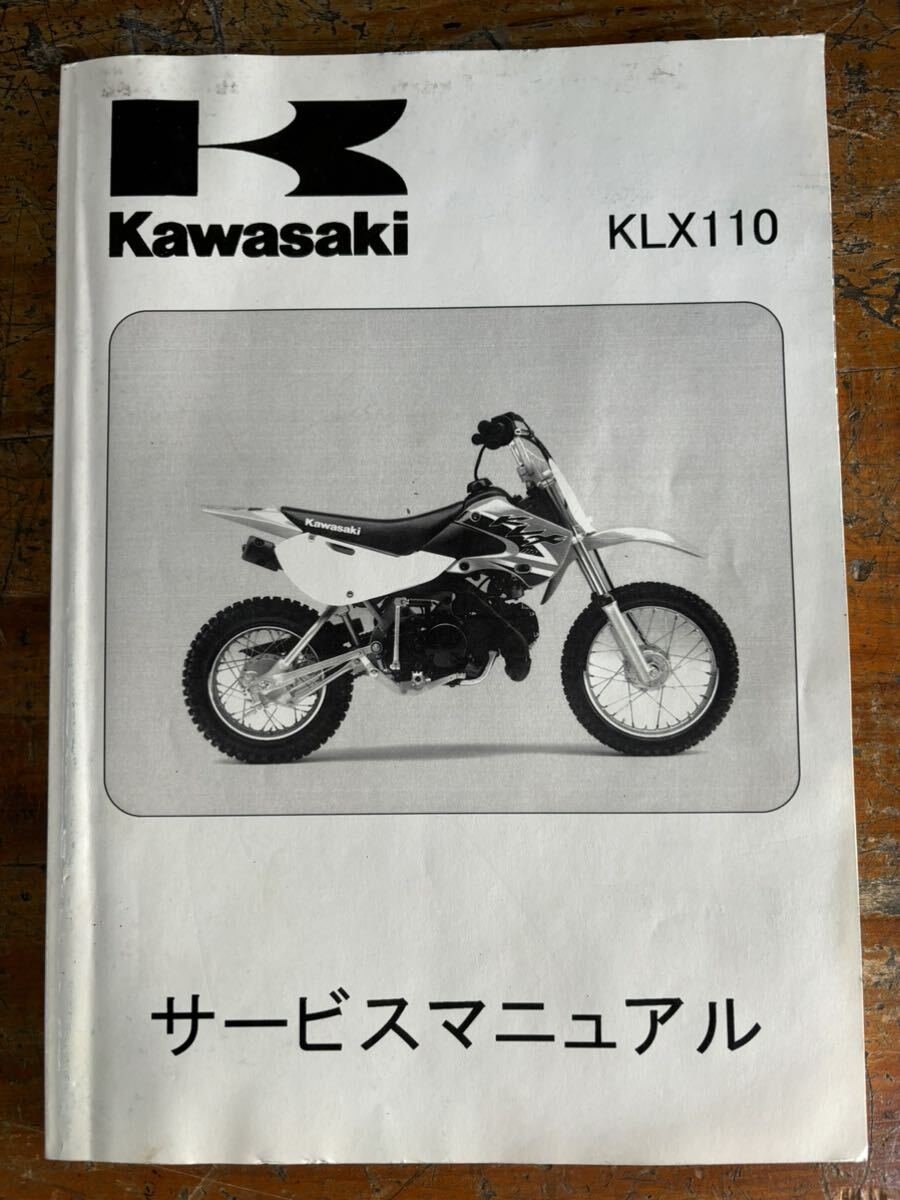 KAWASAKI カワサキ サービスマニュアル KLX110 整備書 当時物 純正 正規品 整備書 バイク メンテナンス _画像1