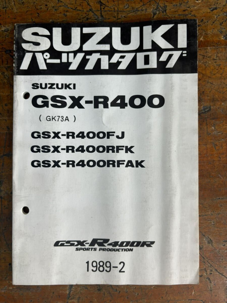 SUZUKI パーツカタログ GSX-R400 FJ RFJ RFAK 1989-2 当時物 原本 スズキ 純正 正規品 整備書 バイク メンテナンス_画像1