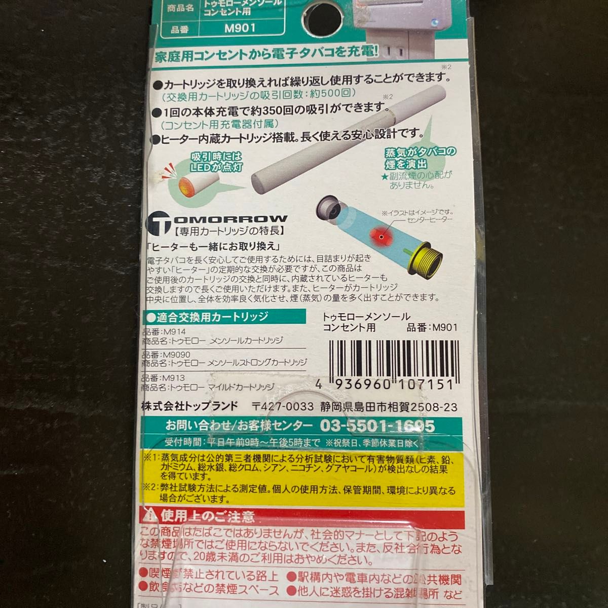 トップランド トゥモロー メンソール コンセント用 本体キット　交換カートリッジ　メンソール　6本　リラックスパイポおまけ付き