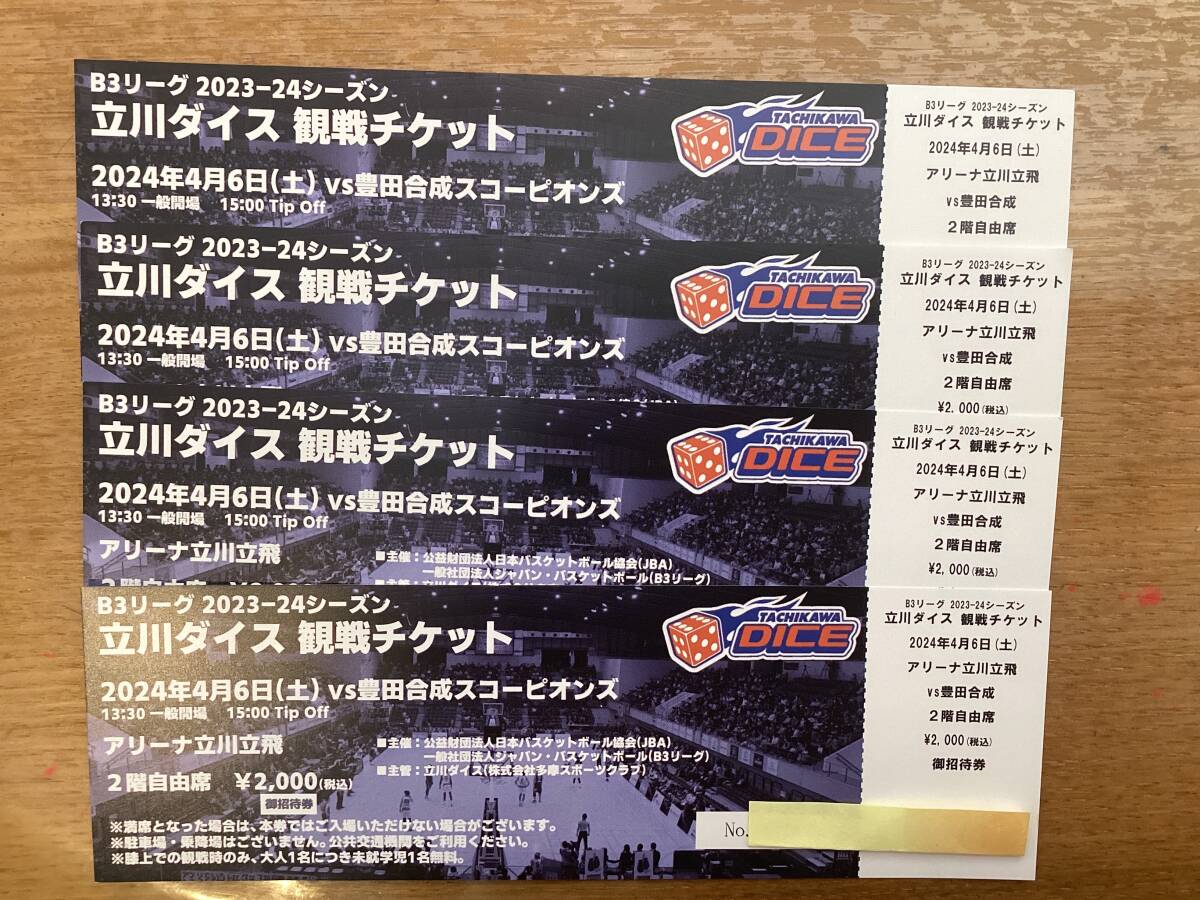 Bリーグ 立川ダイス vs 豊田合成スコーピオンズ 観戦チケット 2024年4月6日(土) 2階自由席 4枚セットの画像1