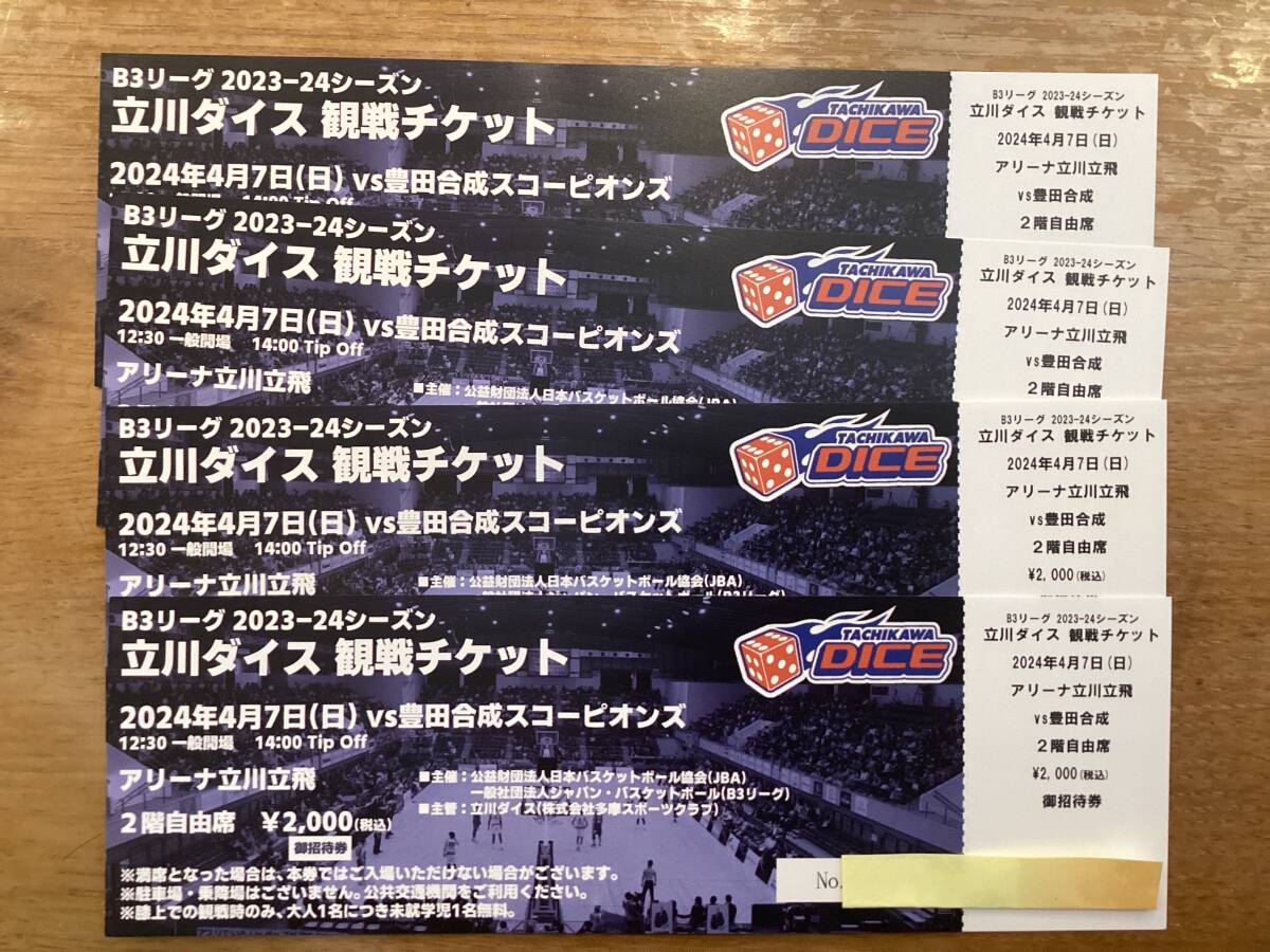 Bリーグ 立川ダイス vs 豊田合成スコーピオンズ 観戦チケット 2024年4月7日(日)2階自由席 4枚セットの画像1
