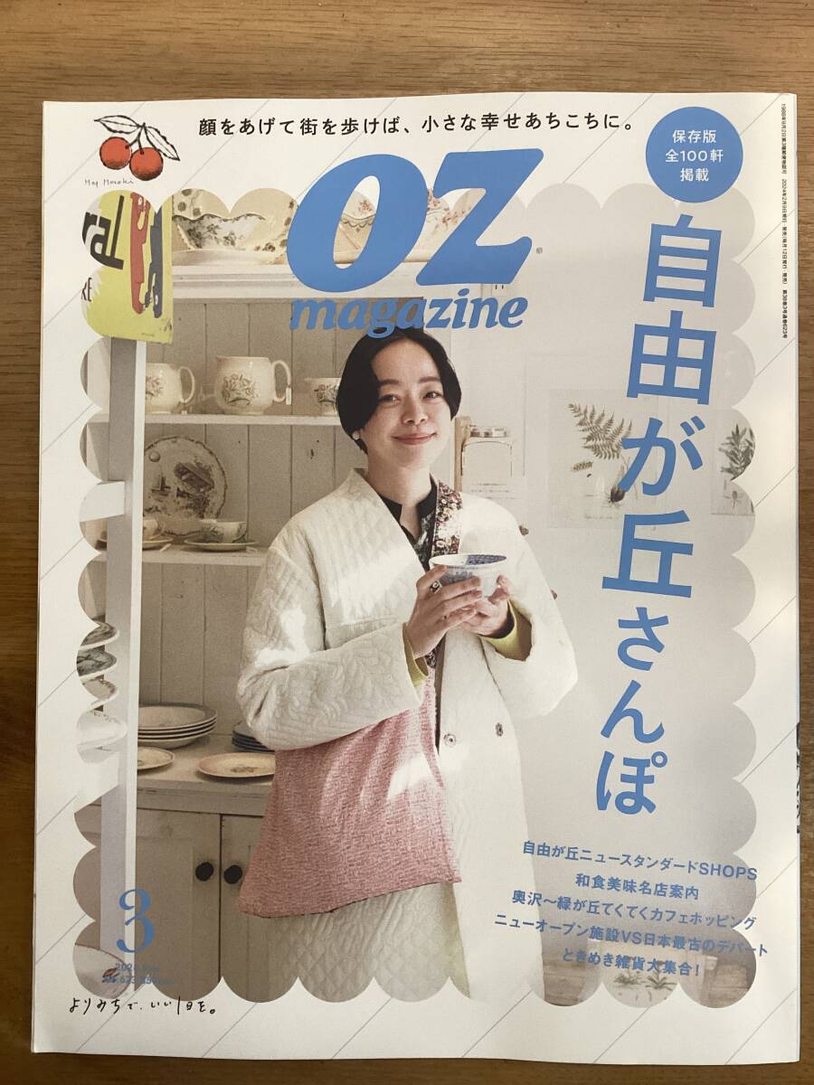 ＯＺ　ｍａｇａｚｉｎｅ　オズマガジン　２０２４年３月号 　「自由が丘さんぽ」保存版全100件掲載