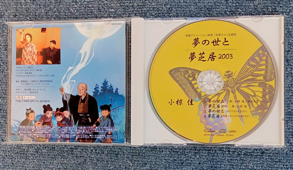 CD　小椋佳　夢の世と／夢芝居2003_画像3