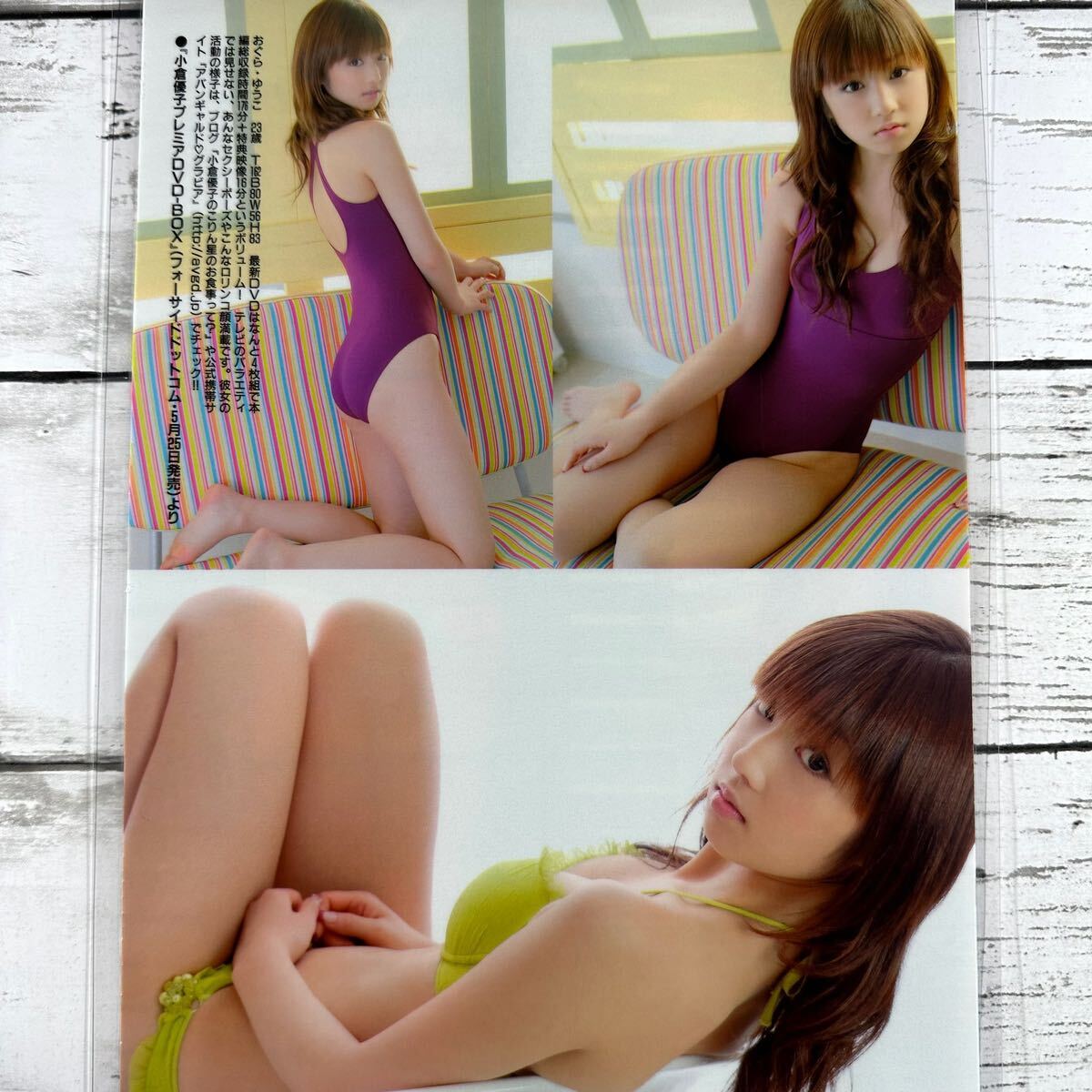 [高品質ラミネート処理][ 小倉優子 ] FRIDAY 2007年5/25号 雑誌 切り抜き 4ページ 水着 グラビア アイドル 芸能人 女優の画像4