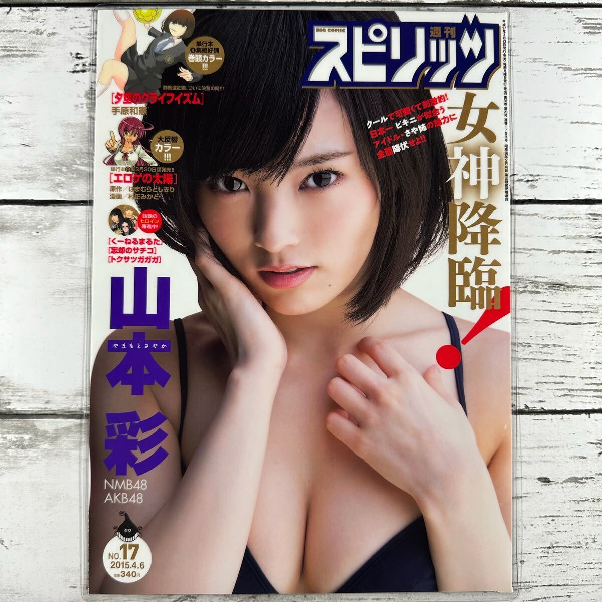 [ high quality laminate processing ][ Yamamoto Sayaka NMB48 ] weekly Spirits 2015 year 17 number magazine scraps 6 page + cover swimsuit bikini model performer 