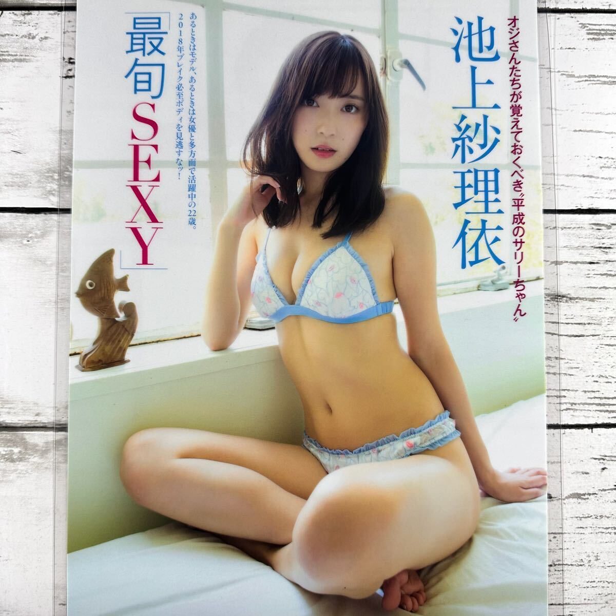 [高品質ラミネート処理][ 池上紗理依 ] FRIDAY 2018年2/16号 雑誌 切り抜き 4ページ 水着 グラビア アイドル 芸能人 女優の画像2