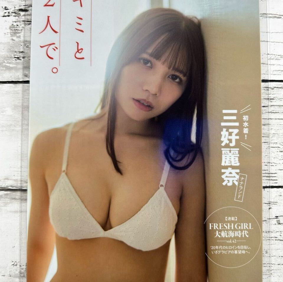 [高品質ラミネート処理][ 三好麗奈 ナナランド ] FLASH 2021年11/30号 雑誌 切り抜き 5ページ 水着 グラビア アイドル 芸能人 女優_画像1