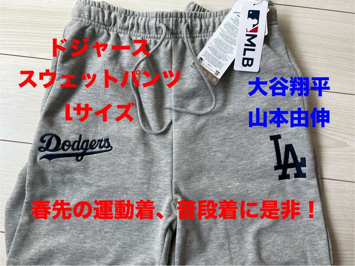MLB ロサンゼルス・ドジャース　スウェットパンツ