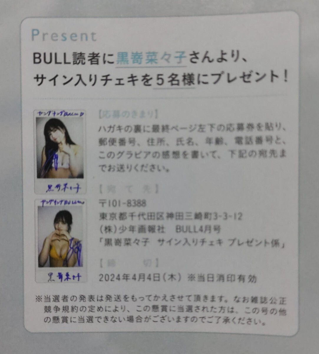 ■３枚セット■応募券　ヤングキングBull ４月号　黒嵜菜々子　クオカード サイン入りチェキ プレゼント　抽プレ QUOカード　 送料63円～_画像2